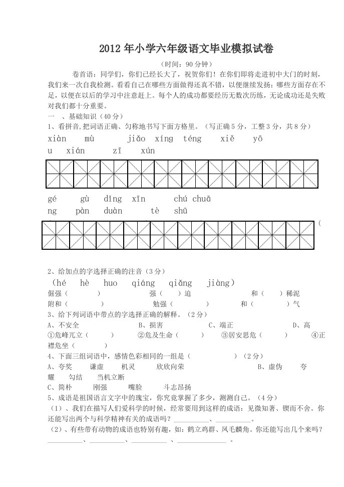 2012年语文六年级毕业模拟试卷