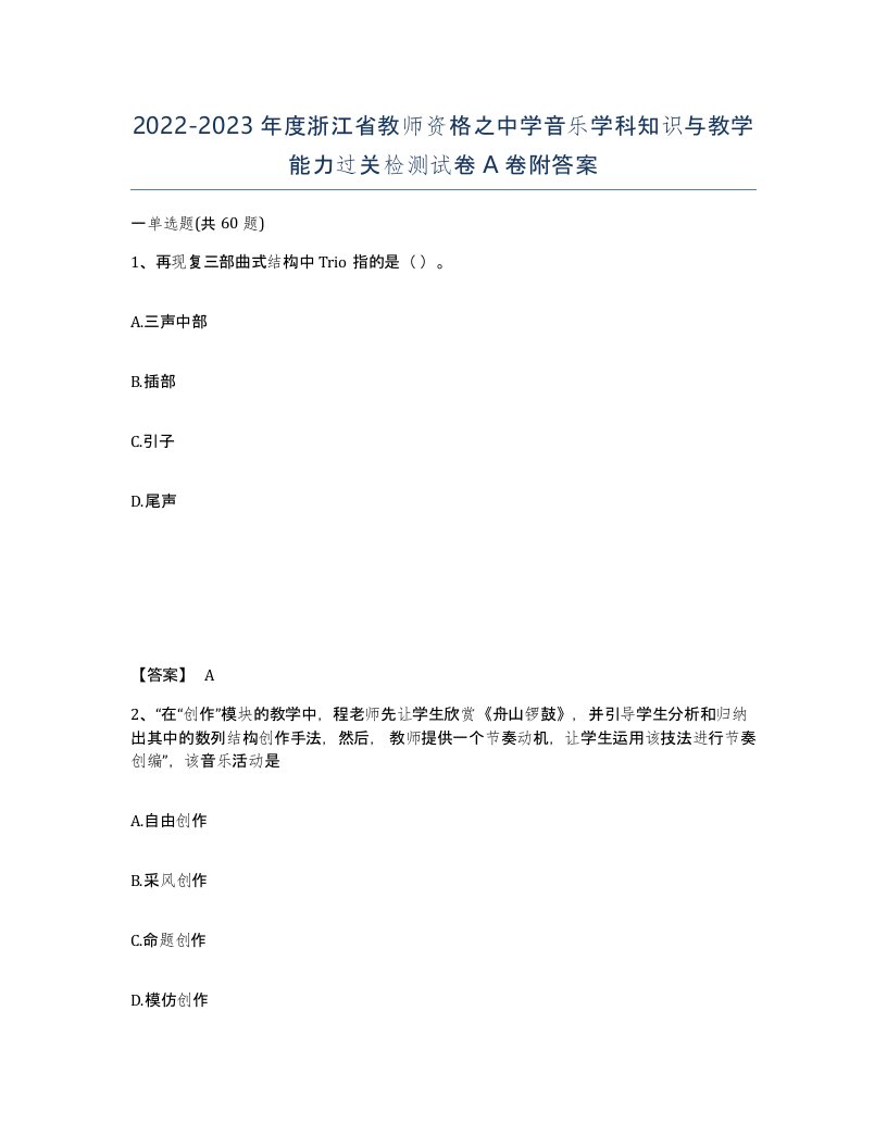 2022-2023年度浙江省教师资格之中学音乐学科知识与教学能力过关检测试卷A卷附答案