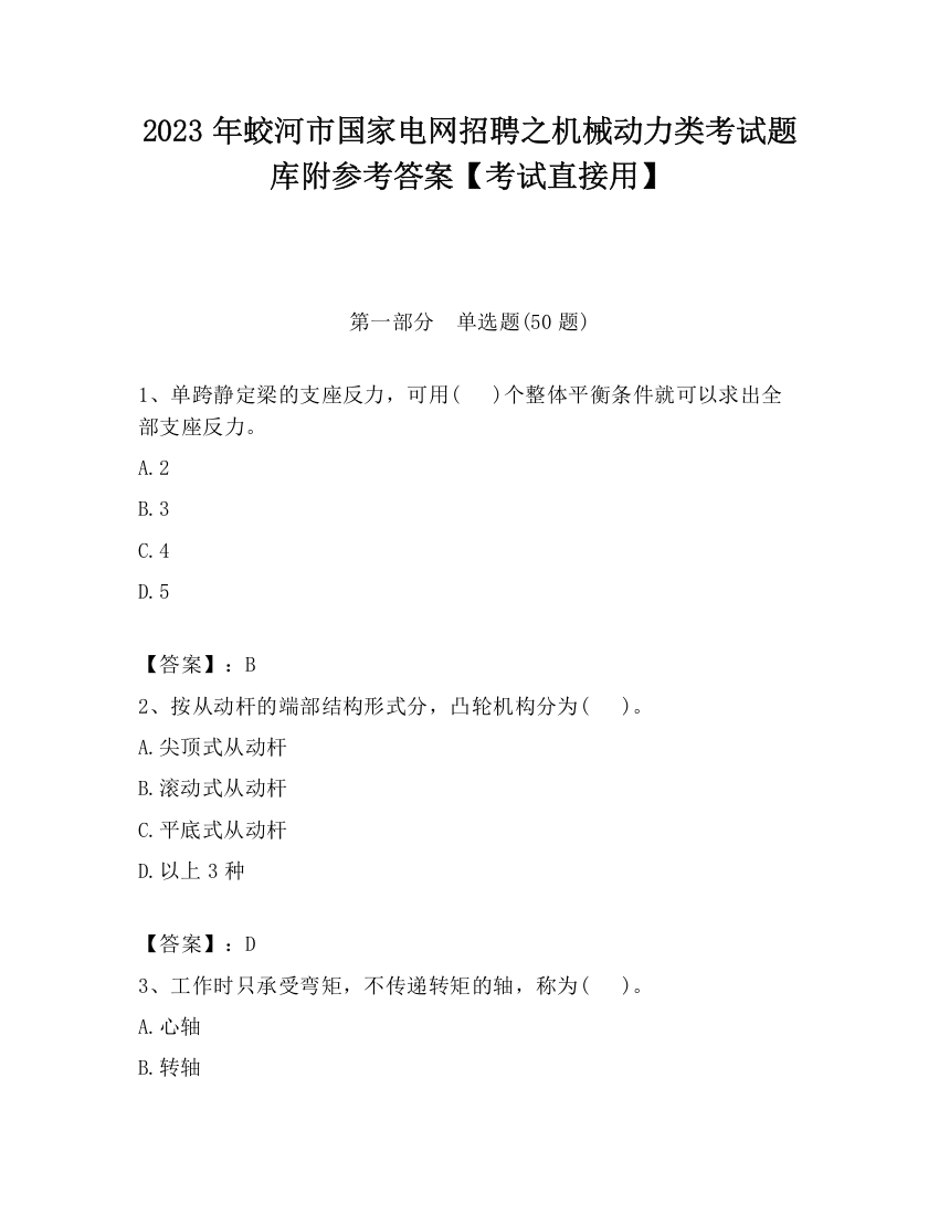 2023年蛟河市国家电网招聘之机械动力类考试题库附参考答案【考试直接用】