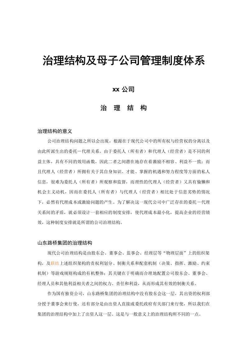 公司治理结构与管理制度体系