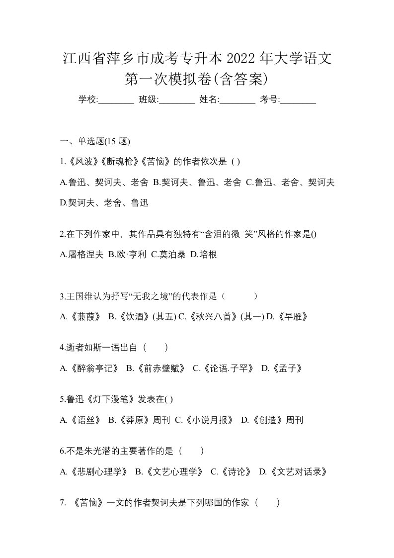 江西省萍乡市成考专升本2022年大学语文第一次模拟卷含答案