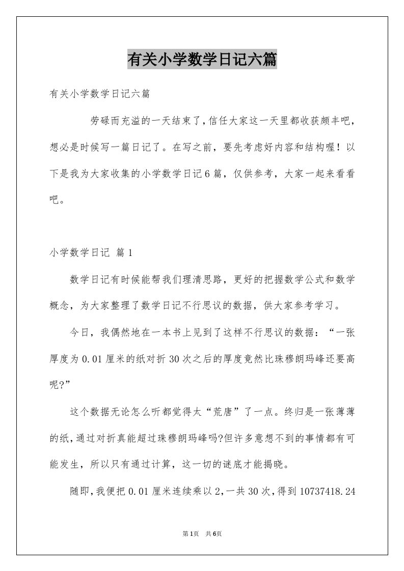 有关小学数学日记六篇