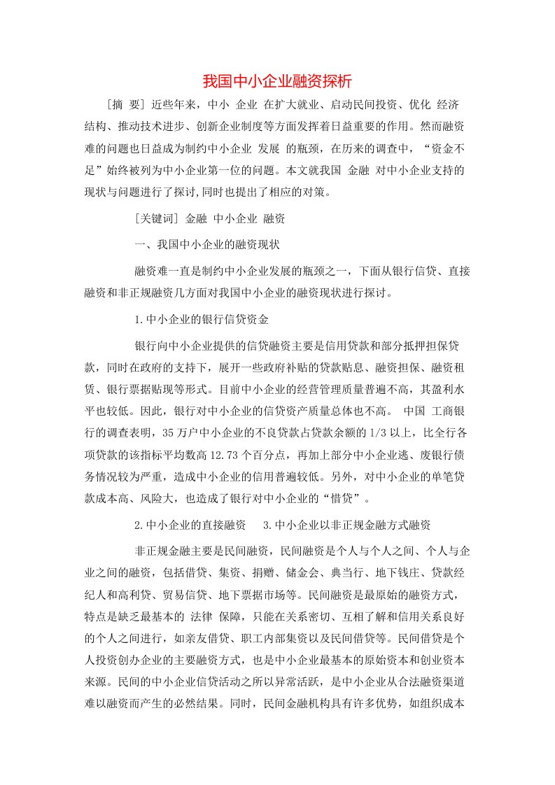 精选我国中小企业融资探析