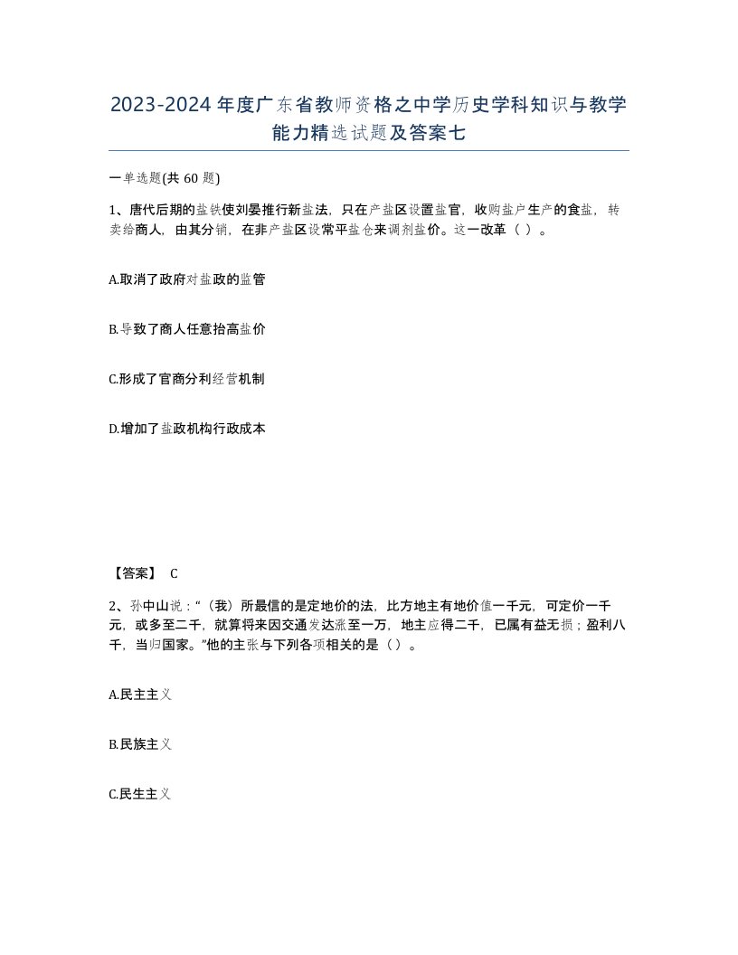 2023-2024年度广东省教师资格之中学历史学科知识与教学能力试题及答案七