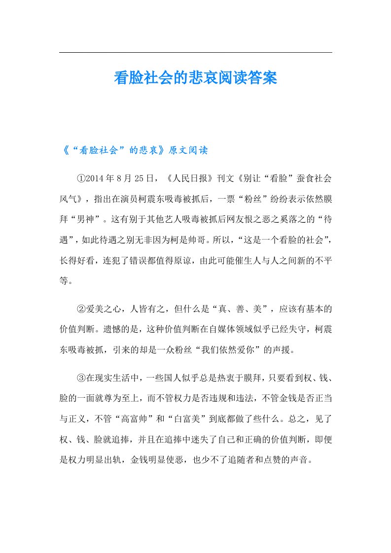 看脸社会的悲哀阅读答案