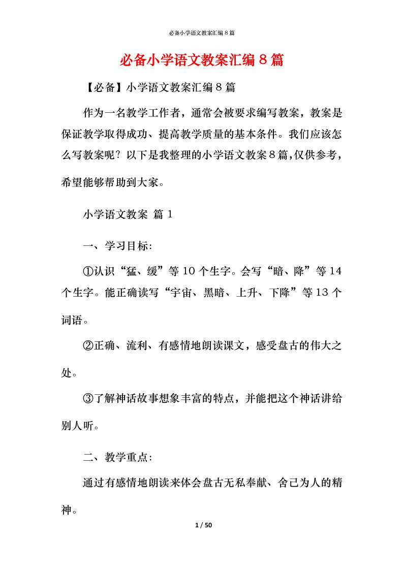 必备小学语文教案汇编8篇