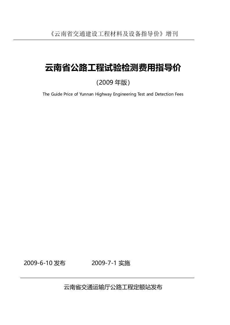 云南省公路工程试验检测费用指导价