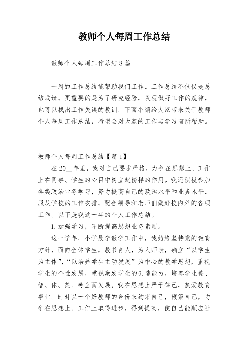 教师个人每周工作总结