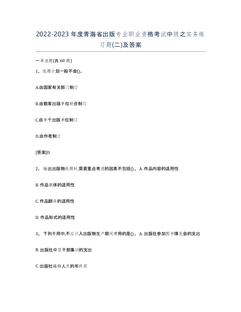 2022-2023年度青海省出版专业职业资格考试中级之实务练习题二及答案