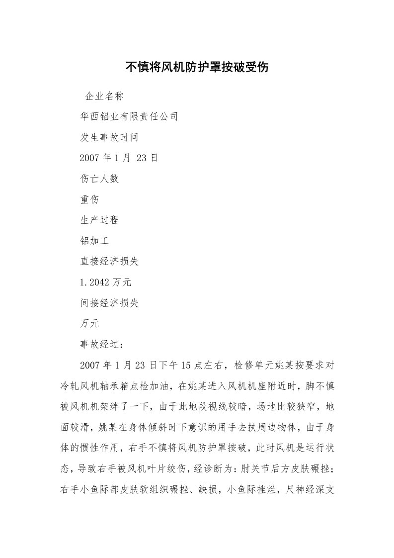 事故案例_案例分析_不慎将风机防护罩按破受伤