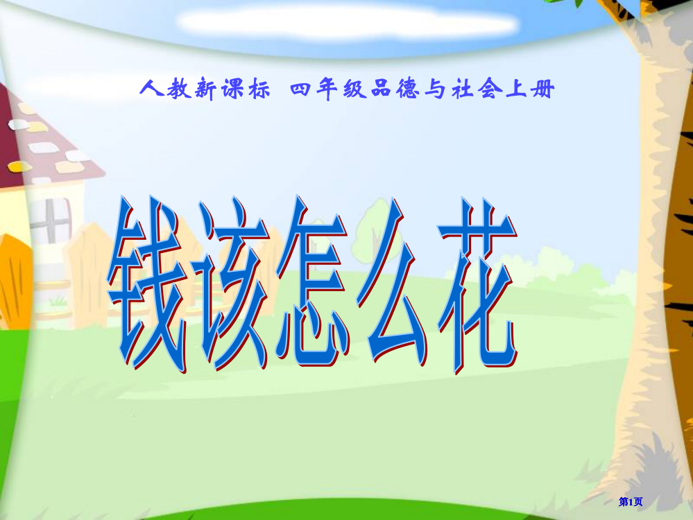 人教版品德与社会四上钱该怎样花课件之二市公开课金奖市赛课一等奖课件