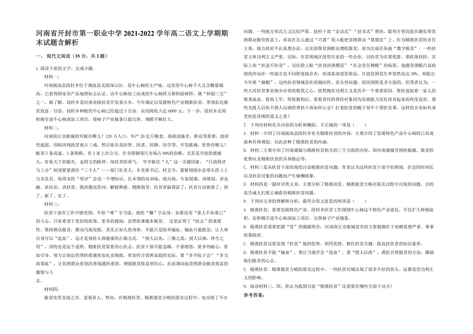 河南省开封市第一职业中学2021-2022学年高二语文上学期期末试题含解析