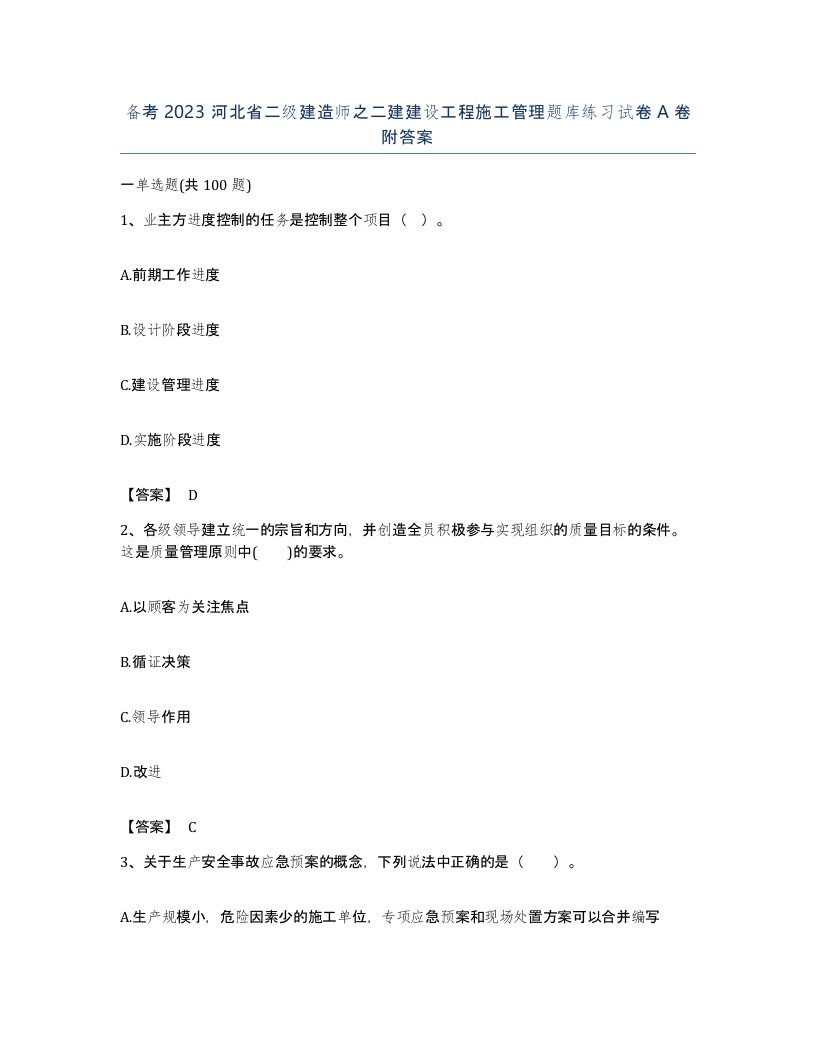 备考2023河北省二级建造师之二建建设工程施工管理题库练习试卷A卷附答案