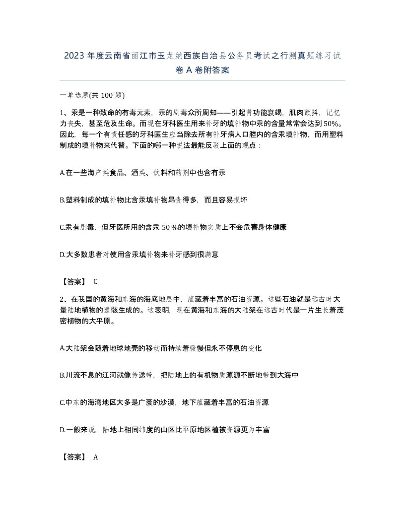 2023年度云南省丽江市玉龙纳西族自治县公务员考试之行测真题练习试卷A卷附答案