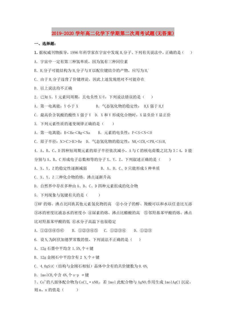 2019-2020学年高二化学下学期第二次周考试题(无答案)