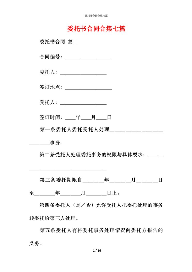 精编委托书合同合集七篇