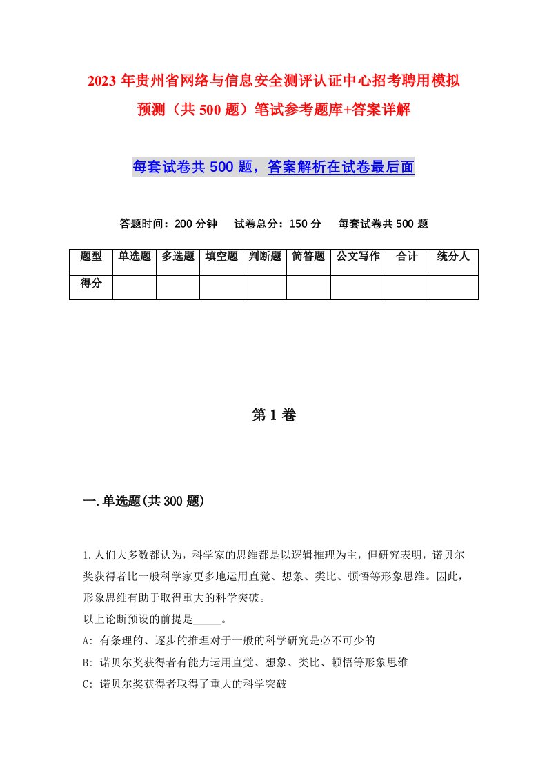 2023年贵州省网络与信息安全测评认证中心招考聘用模拟预测共500题笔试参考题库答案详解