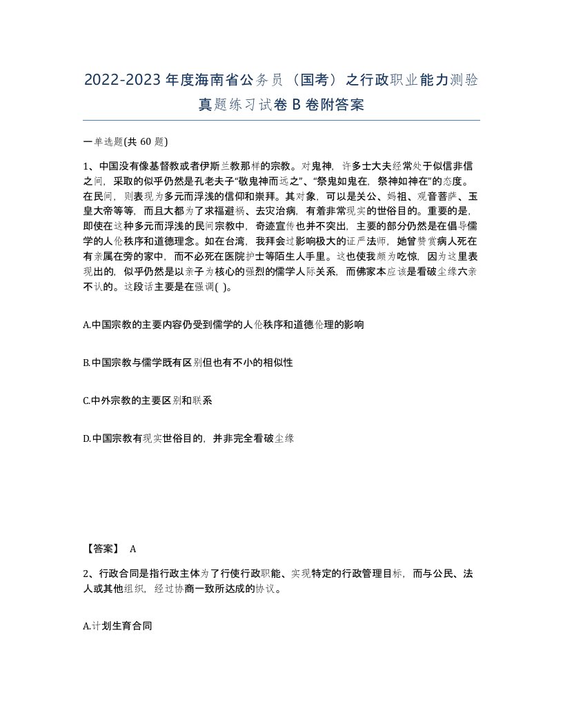 2022-2023年度海南省公务员国考之行政职业能力测验真题练习试卷B卷附答案