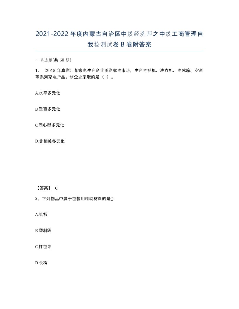 2021-2022年度内蒙古自治区中级经济师之中级工商管理自我检测试卷B卷附答案