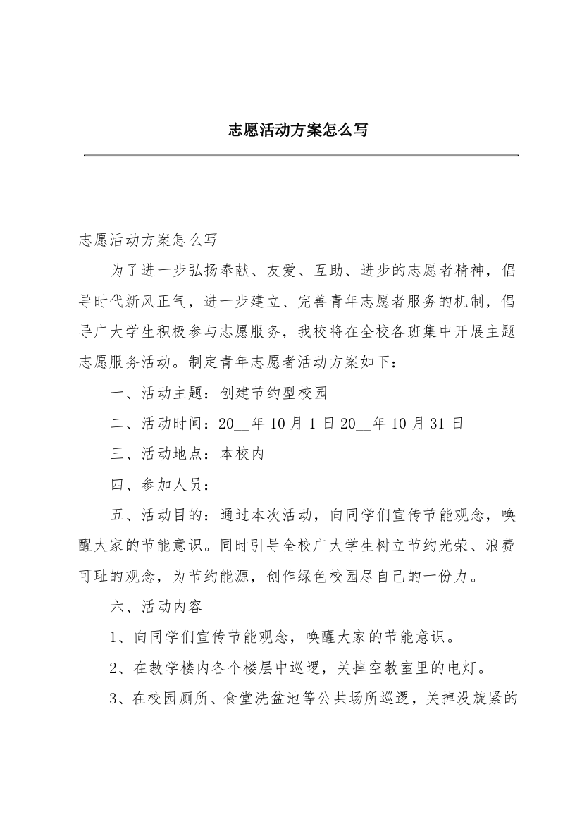 志愿活动方案怎么写