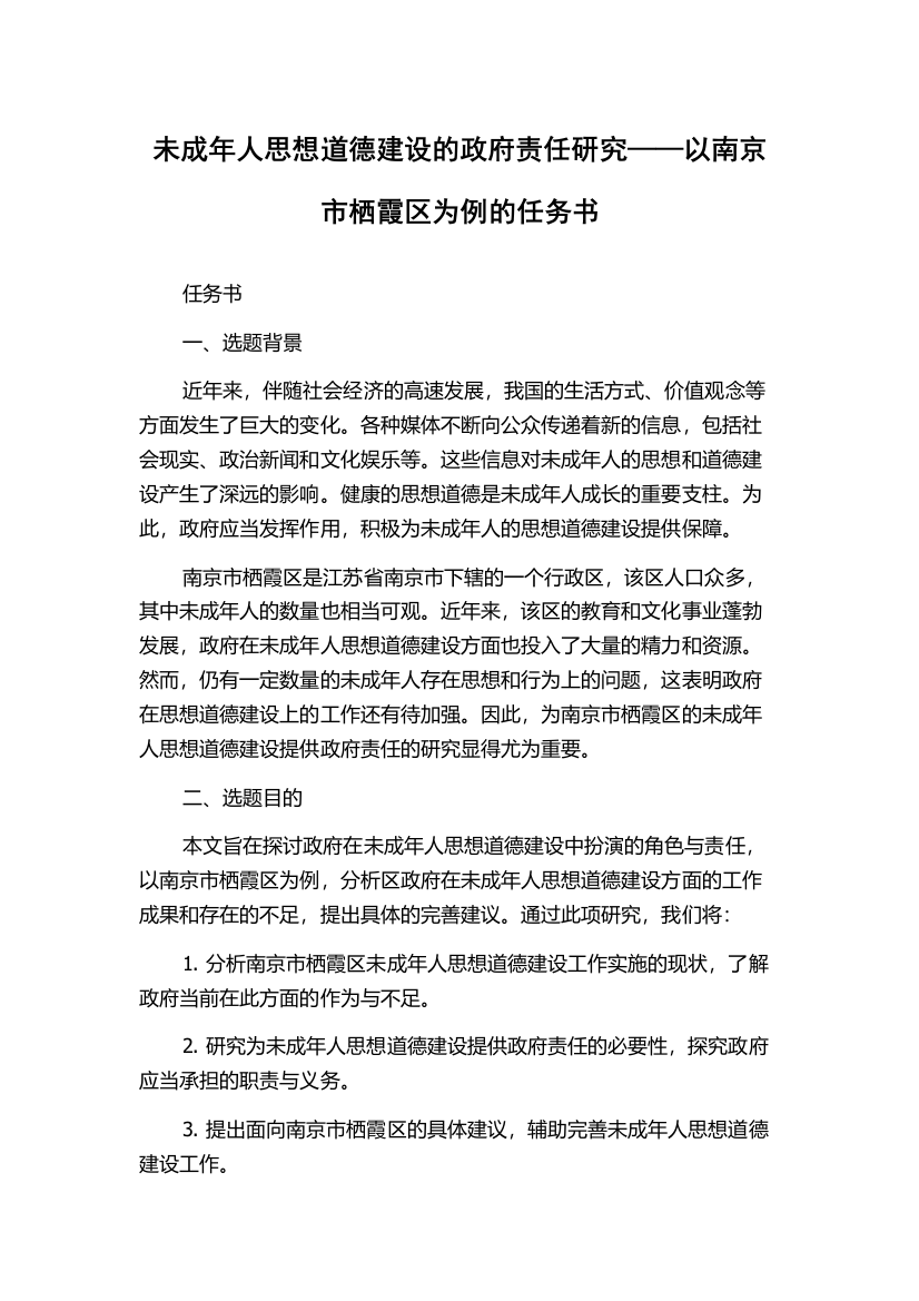 未成年人思想道德建设的政府责任研究——以南京市栖霞区为例的任务书