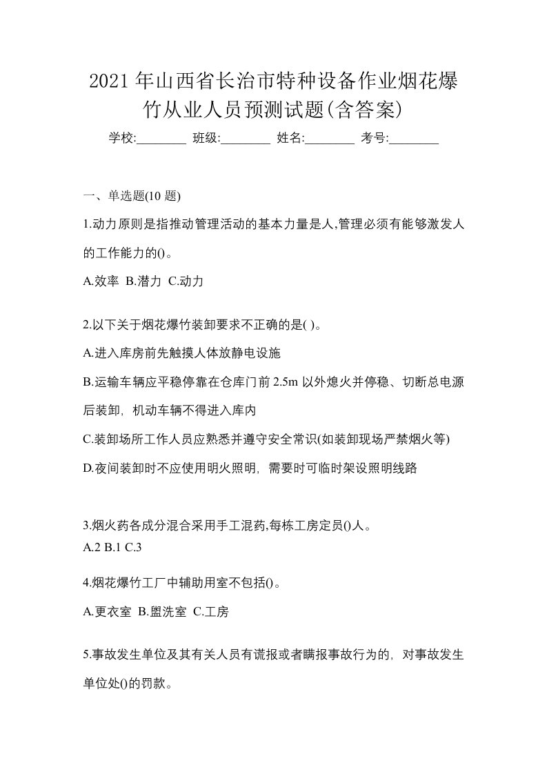 2021年山西省长治市特种设备作业烟花爆竹从业人员预测试题含答案