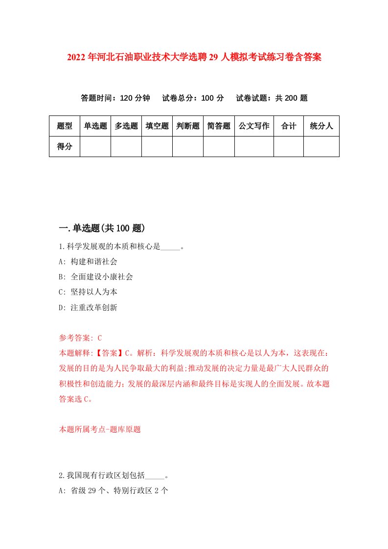 2022年河北石油职业技术大学选聘29人模拟考试练习卷含答案第6卷