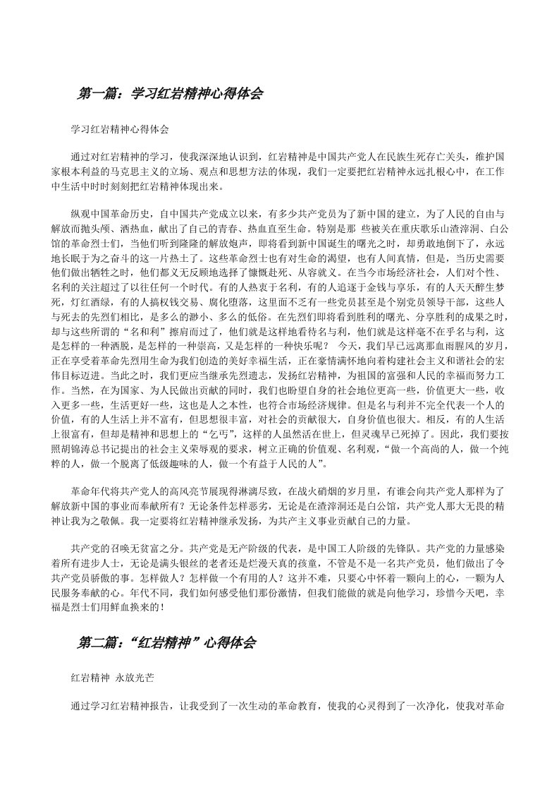 学习红岩精神心得体会（合集五篇）[修改版]