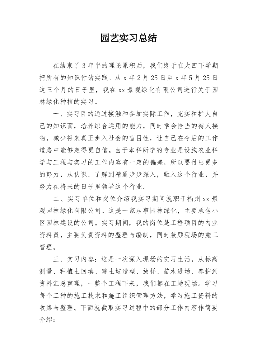 园艺实习总结