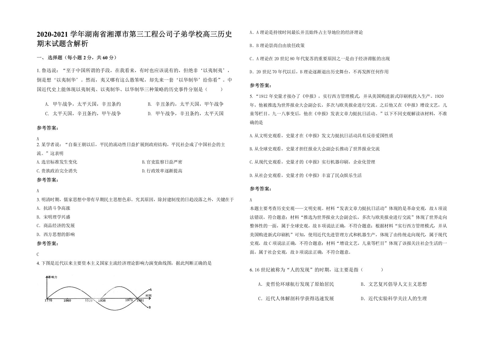 2020-2021学年湖南省湘潭市第三工程公司子弟学校高三历史期末试题含解析