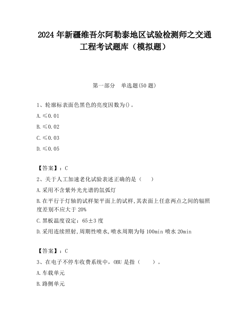 2024年新疆维吾尔阿勒泰地区试验检测师之交通工程考试题库（模拟题）