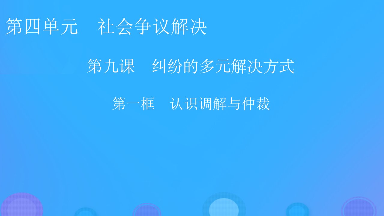 2022秋新教材高中政治第四单元社会争议解决第9课纠纷的多元解决方式第1框认识调解与仲裁课件部编版选择性必修2