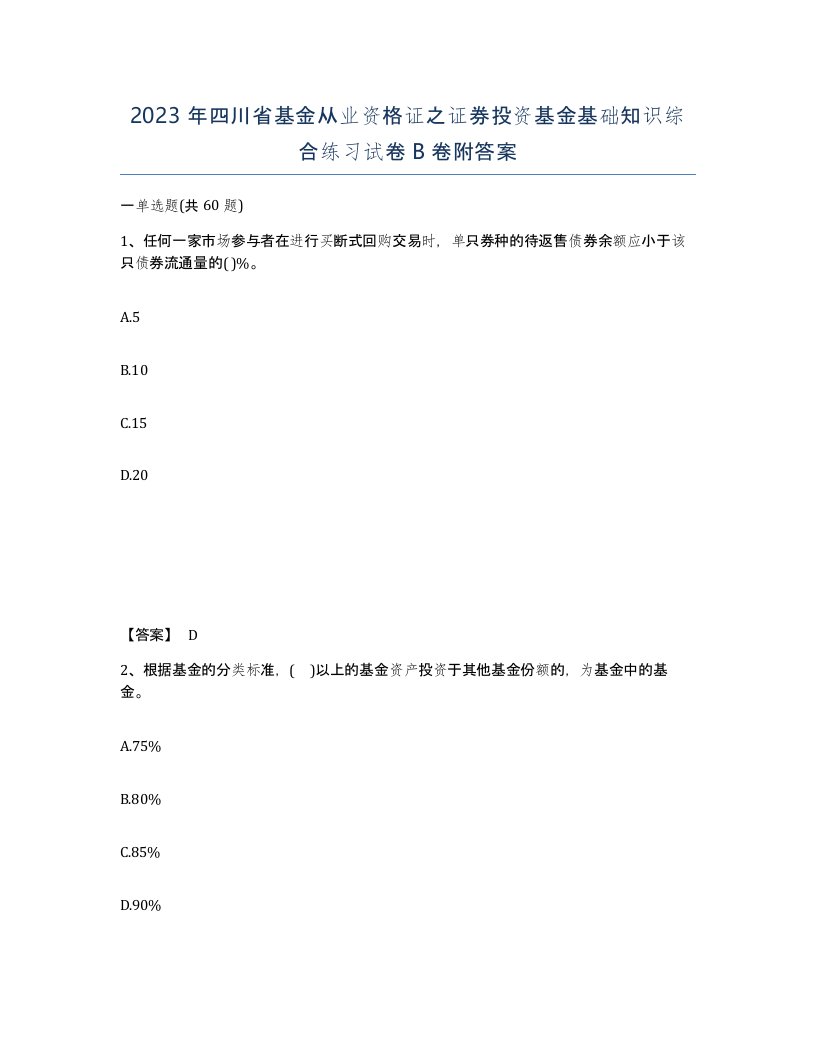 2023年四川省基金从业资格证之证券投资基金基础知识综合练习试卷B卷附答案