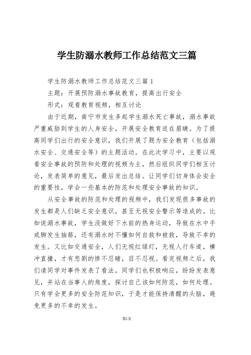 学生防溺水教师工作总结范文三篇