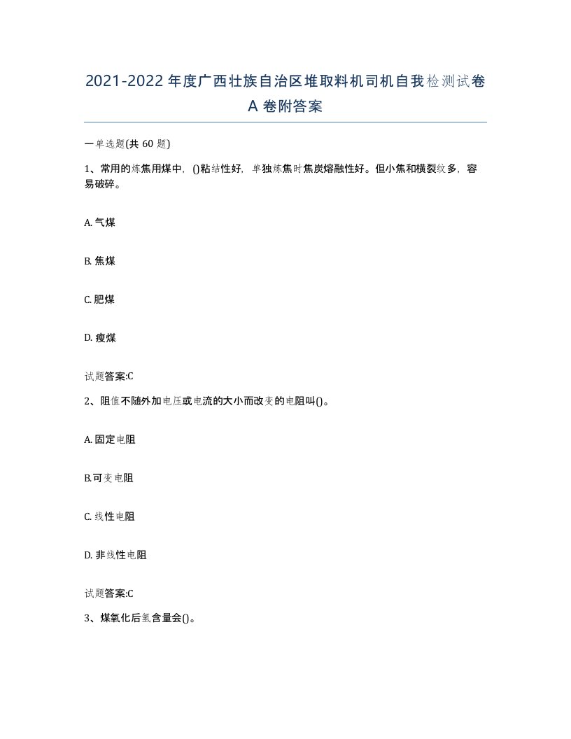 20212022年度广西壮族自治区堆取料机司机自我检测试卷A卷附答案