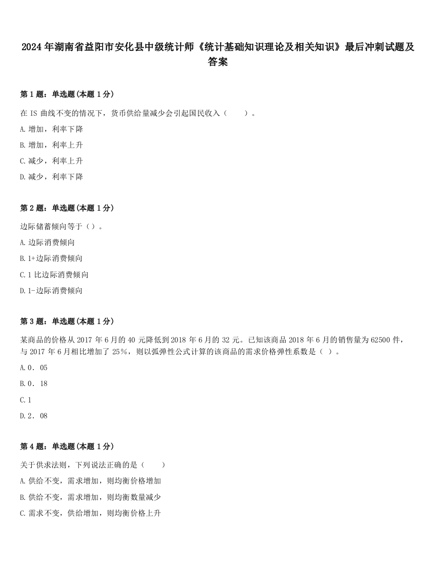 2024年湖南省益阳市安化县中级统计师《统计基础知识理论及相关知识》最后冲刺试题及答案