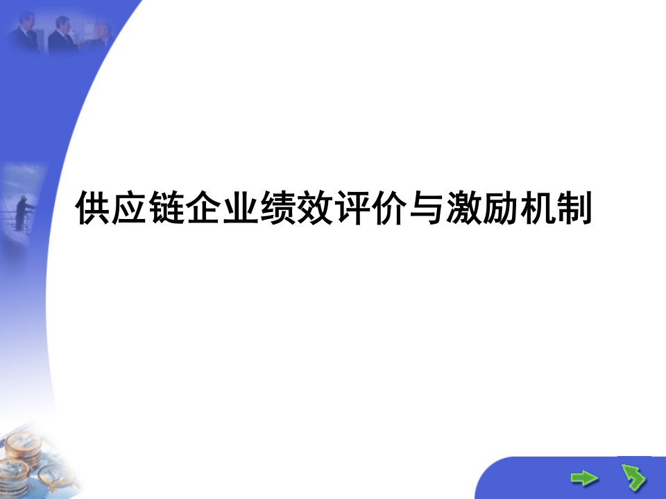 [精选]8供应链企业绩效评价与激励机制