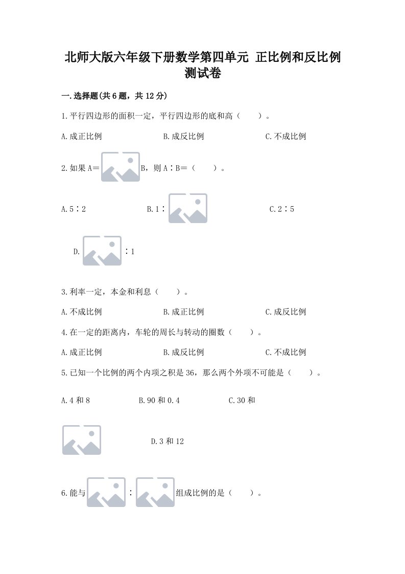 北师大版六年级下册数学第四单元