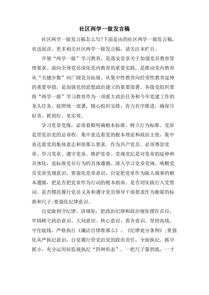 社区两学一做发言稿