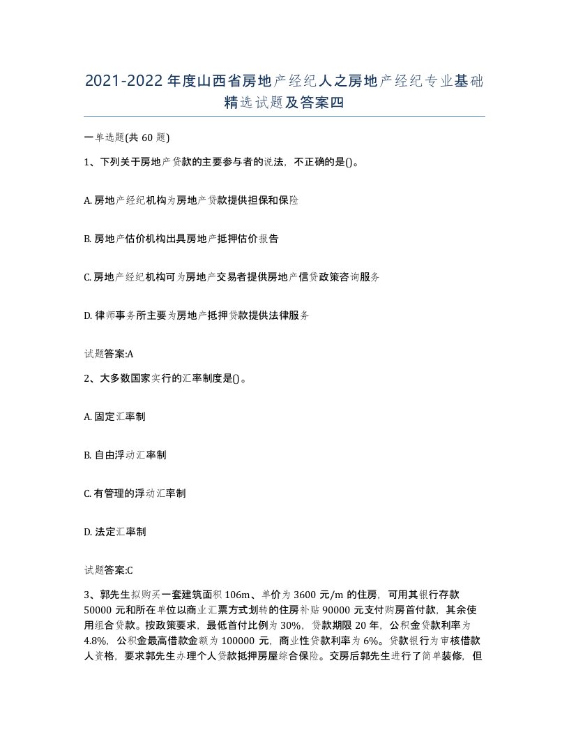 2021-2022年度山西省房地产经纪人之房地产经纪专业基础试题及答案四