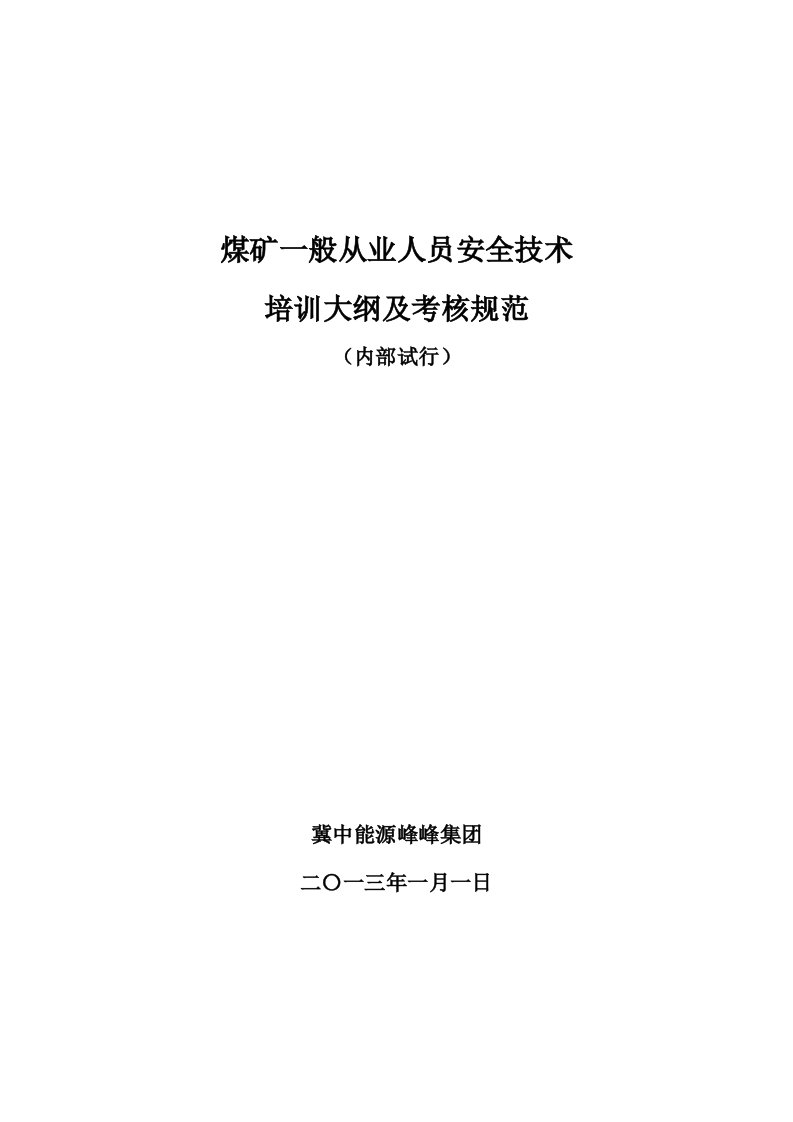 煤矿一般从业人员安全技术培训大纲及考核规范