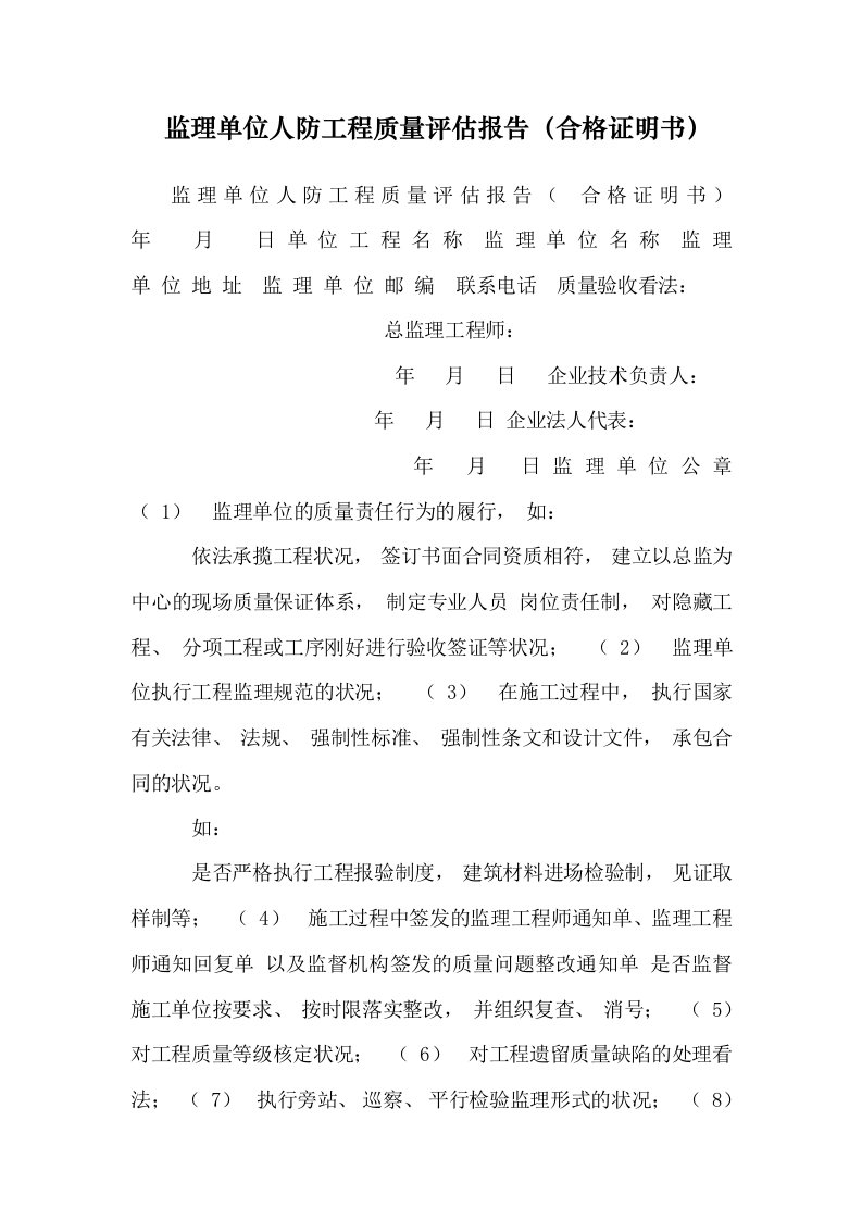 监理单位人防工程质量评估报告（合格证明书）