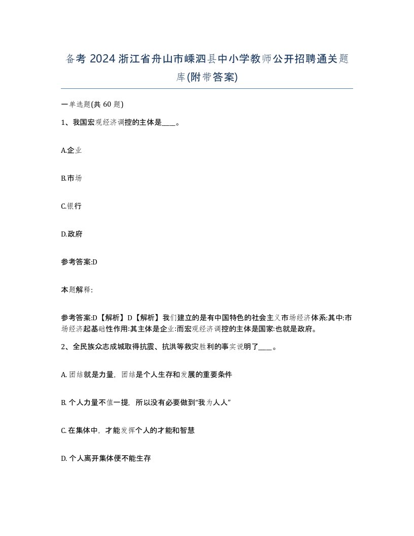 备考2024浙江省舟山市嵊泗县中小学教师公开招聘通关题库附带答案