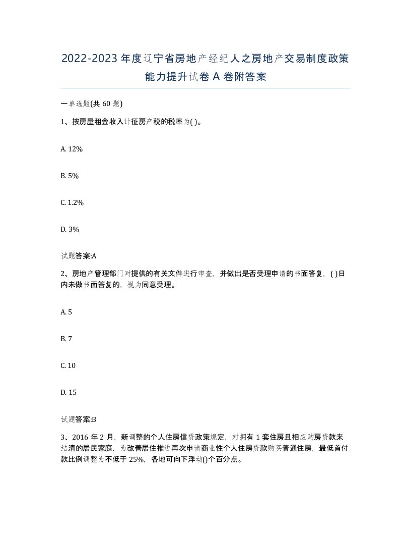 2022-2023年度辽宁省房地产经纪人之房地产交易制度政策能力提升试卷A卷附答案