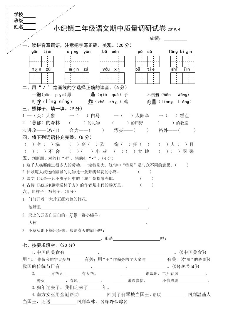 人教部编版江苏扬州真卷二年级下册语文试题-期中试卷