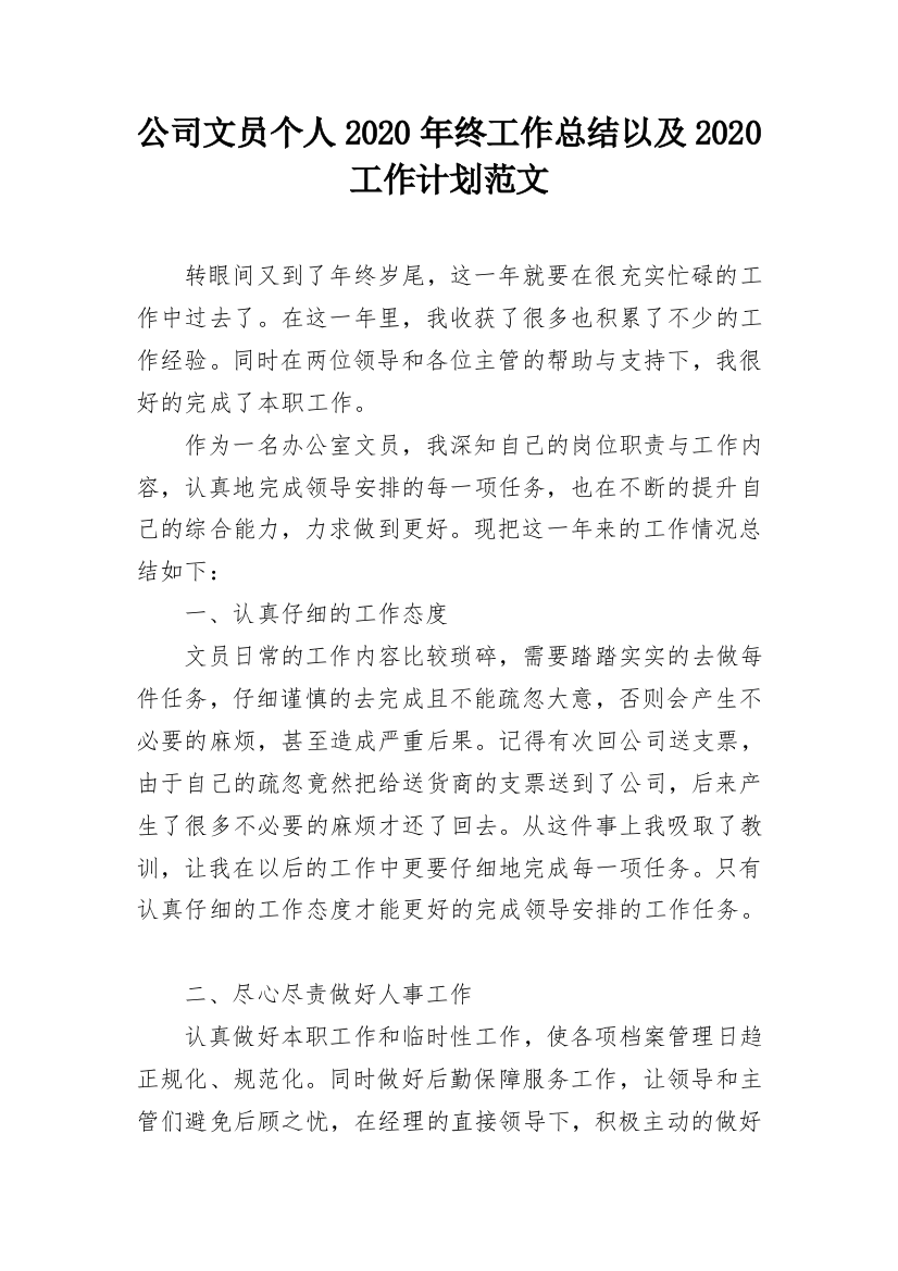 公司文员个人2020年终工作总结以及2020工作计划范文