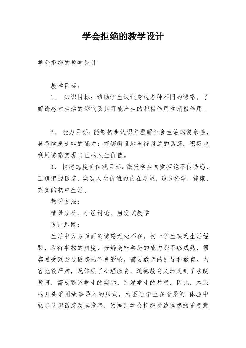 学会拒绝的教学设计