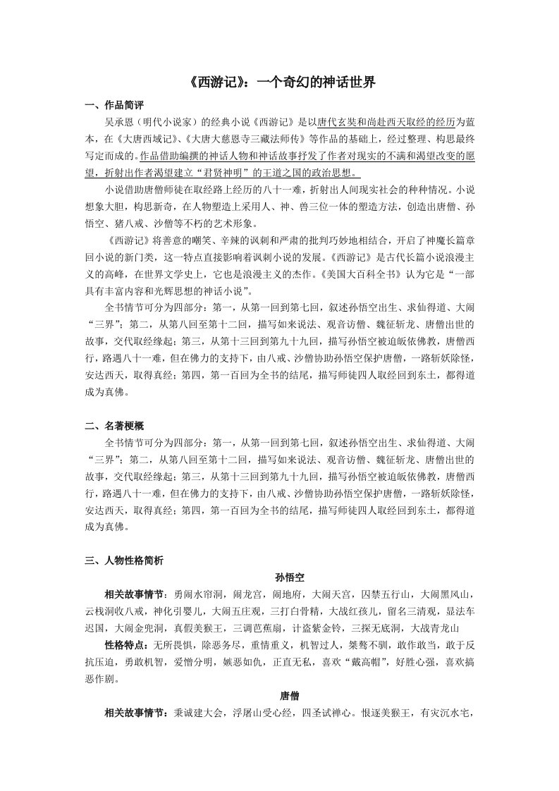 七年级上册名著导读《西游记》附习题、答案