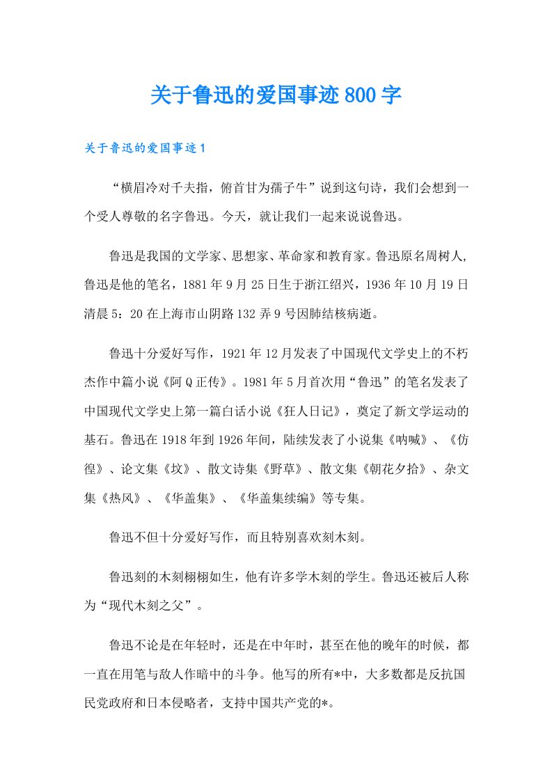 关于鲁迅的爱国事迹800字