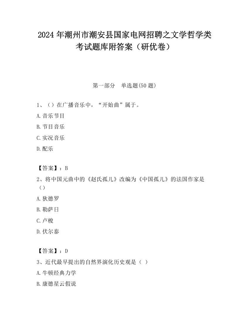 2024年潮州市潮安县国家电网招聘之文学哲学类考试题库附答案（研优卷）